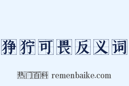 狰狞可畏反义词是什么意思的图片